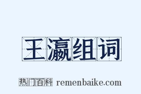 王瀛组词是什么意思的图片